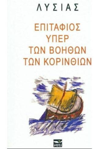 Επιτάφιος υπέρ των βοηθών των Κορινθίων - Λυσίας