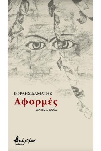 Αφορμές