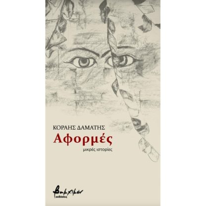 Αφορμές