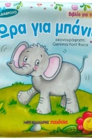 Ώρα για μπάνιο