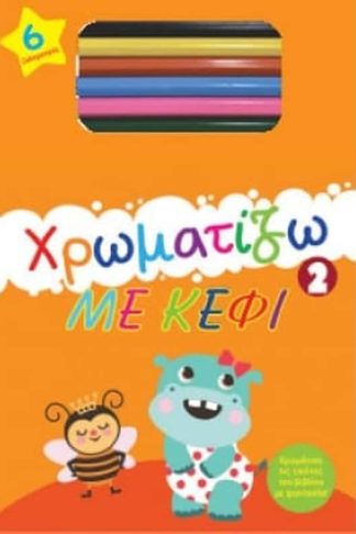 Χρωματίζω με κέφι 2