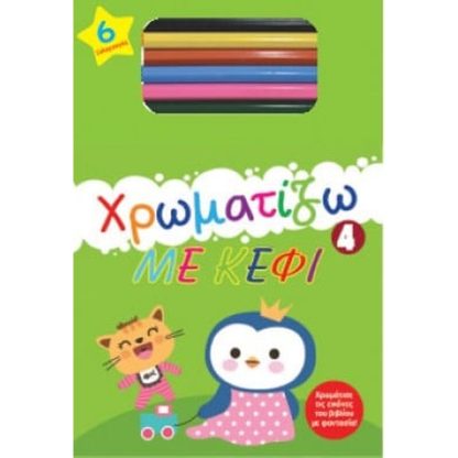 Χρωματίζω με κέφι 4