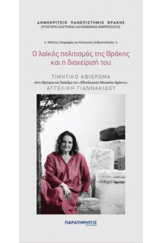Ο λαϊκός πολιτισμός της Θράκης και η διαχείρισή του