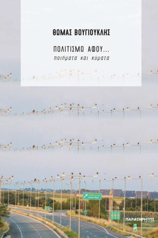 Πολιτισμώ αφού...