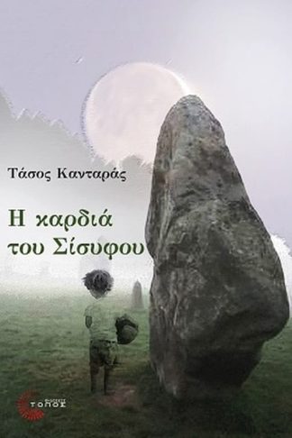 Η καρδιά του Σίσυφου