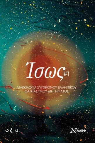 Ίσως 1- Ανθολογία Σύγχρονου Ελληνικού Διηγήματος