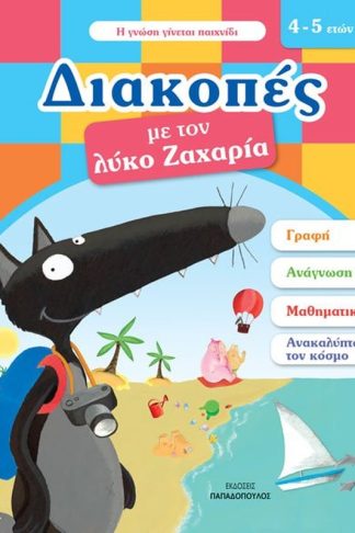 Διακοπές με τον λύκο Ζαχαρία