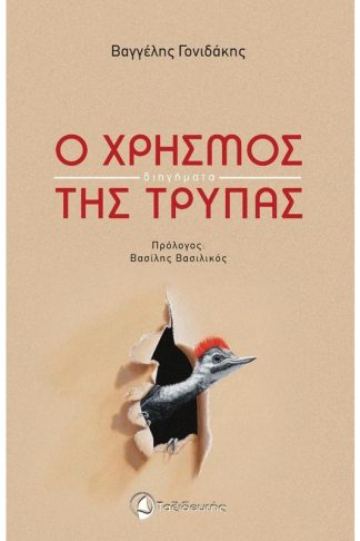 O χρησμός της τρύπας