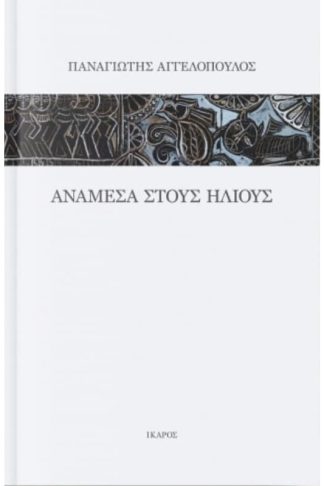 Ανάμεσα στους ήλιους