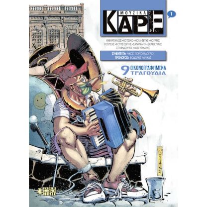 Μουσικά Καρέ 1