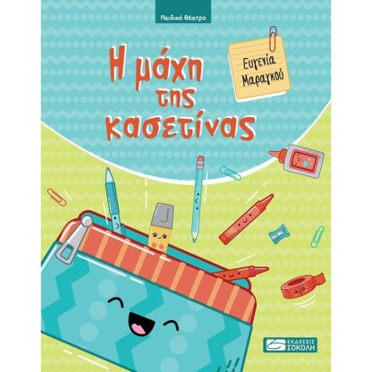 H μάχη της κασετίνας