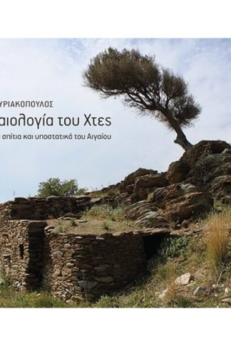 Η αρχαιολογία του χτες