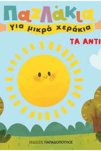 Τα αντίθετα