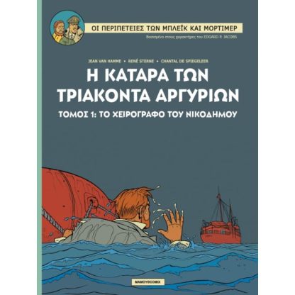 Μπλεικ Μορτιμερ 16- Η κατάρα των τριάκοντα αργυρίων