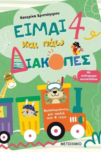 Είμαι 4 και πάω διακοπές - Φύλλα δραστηριοτήτων