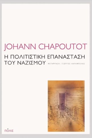 Η πολιτιστική επανάσταση του ναζισμού