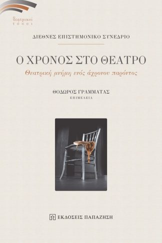 Ο χρόνος στο θέατρο