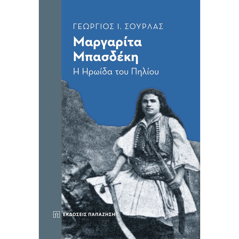 Μαργαρίτα Μπασδέκη - Η ηρωίδα του Πηλίου