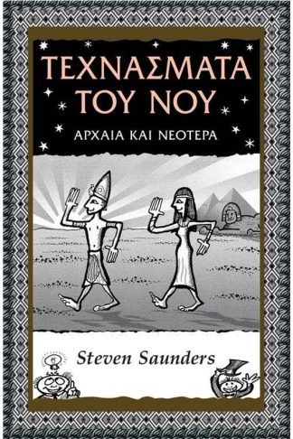Τεχνάσματα του νου