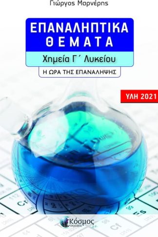 Βοήθημα Επαναληπτική θέματα Χημεία Γ Λυκείου