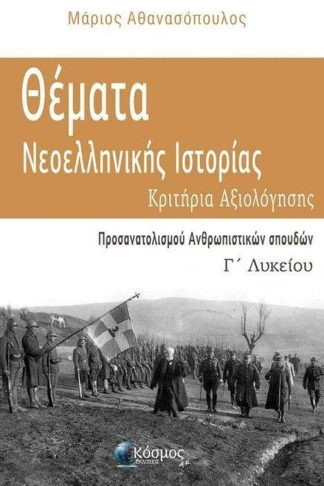 Βοήθημα Θέματα Νεοελληνικής Ιστορίας Γ Λυκείου