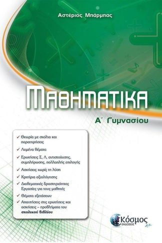 Βοήθημα Μαθηματικά Α Γυμνασίου