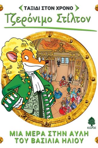 Μια μέρα στην αυλή του βασιλιά Ήλιου