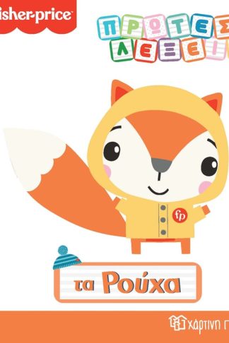 Fisher Price - Πρώτες Λέξεις - Τα Ρούχα