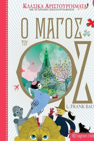 Ο Μάγος του Οζ