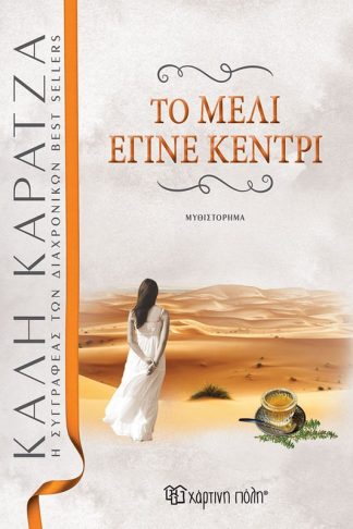 Το μέλι έγινε κεντρί