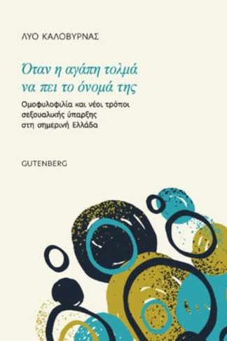 Όταν η αγάπη τολμά να πει το όνομά της