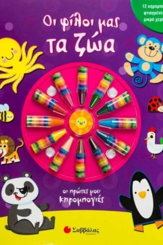 Οι φίλοι μας τα ζώα