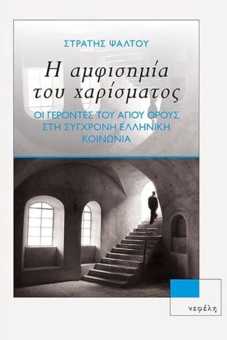 Η αμφισημία του χαρίσματος