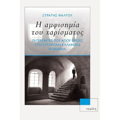 Η αμφισημία του χαρίσματος