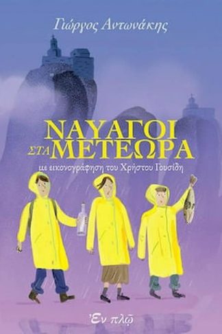 Ναυαγοί στα Μετέωρα