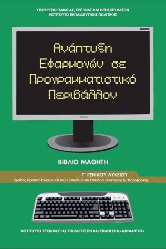 Ανάπτυξη Εφαρμογών σε Προγραμματιστικό Περιβάλλον Γ Λυκείου 22-0275
