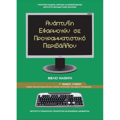 Ανάπτυξη Εφαρμογών σε Προγραμματιστικό Περιβάλλον Γ Λυκείου 22-0275
