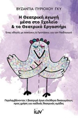 Η Θεατρική Αγωγή μέσα στο Σχολείο το Θεατρικό Εργαστήρι