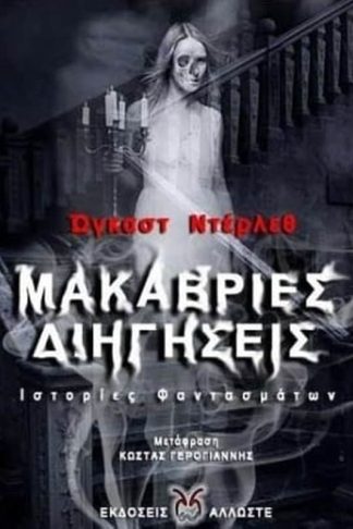 Μακάβριες διηγήσεις