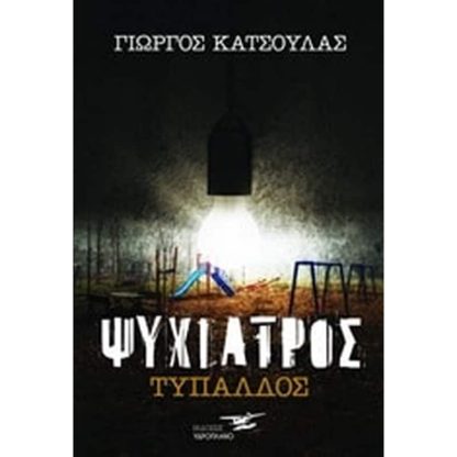 Ψυχίατρος Τυπάλδος