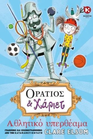 Οράτιος Χάριετ - Αθλητικό υπερθέαμα