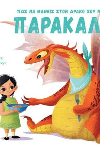 Πώς να μάθεις στον δράκο σου να λέει «Παρακαλώ»