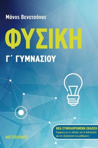 Βοήθημα Φυσική Γ Γυμνασίου