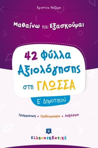 Βοήθημα Φύλλα Αξιολόγησης Στη Γλώσσα Ε Δημοτικού