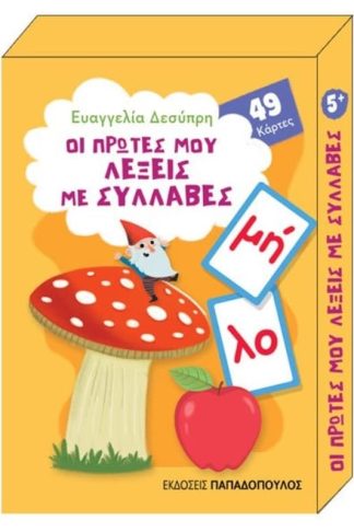 Οι πρώτες μου λέξεις με συλλαβές