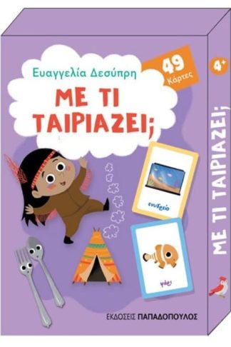 Με τί ταιριάζει