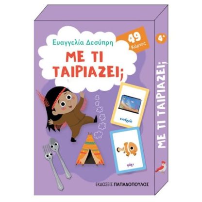 Με τί ταιριάζει