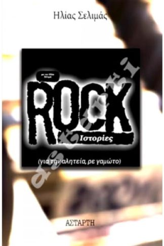 Rock Ιστορίες