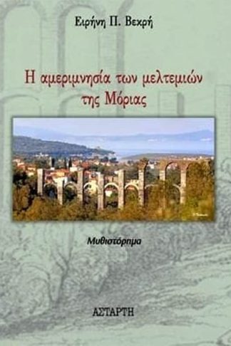 Η αμεριμνησία των μελτεμιών της Μόριας