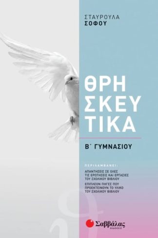 Βοήθημα Θρησκευτικά Β Γυμνασίου